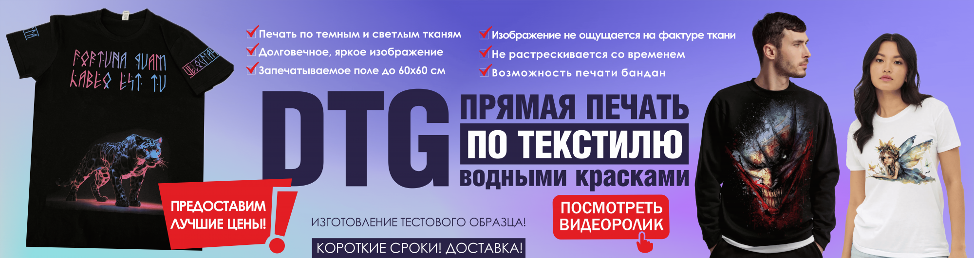 DTG - ПРЯМАЯ ПЕЧАТЬ ПО ТЕКСТИЛЮ