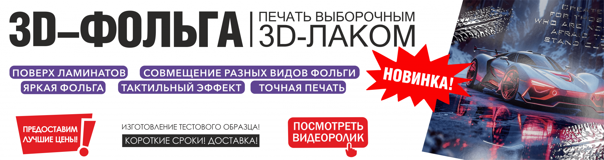3D-фольгирование. Печать выборочным 3D-лаком