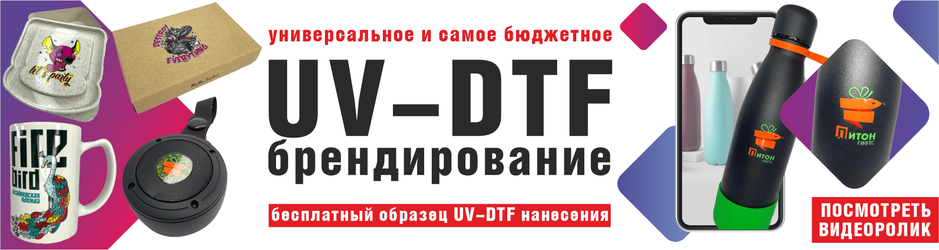 UV-DTF брендирование